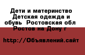 Дети и материнство Детская одежда и обувь. Ростовская обл.,Ростов-на-Дону г.